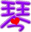 怎么做QQ炫舞戒指自定义透明字 我跟老婆结婚 会的帮我做下也行 一个是幻 一个是琴 要情侣的 谢谢各位兄弟啦