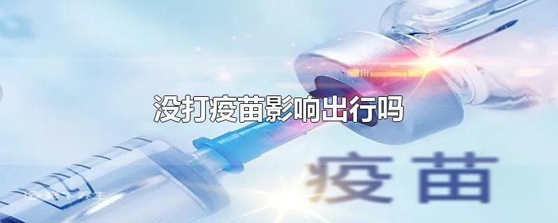 没打疫苗影响出行吗