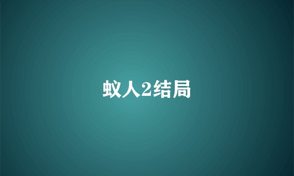 蚁人2结局