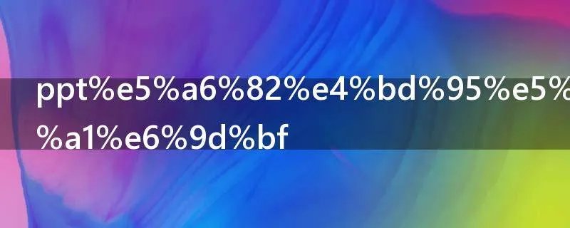 ppt如何制作模板