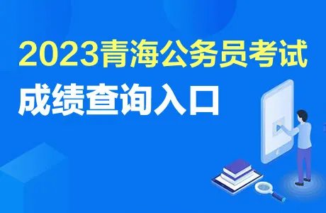 2023青海公务员考试成绩查询入口