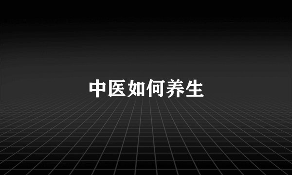 中医如何养生