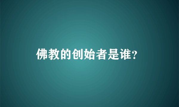 佛教的创始者是谁？