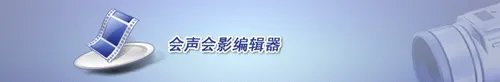会声会影10入门教程