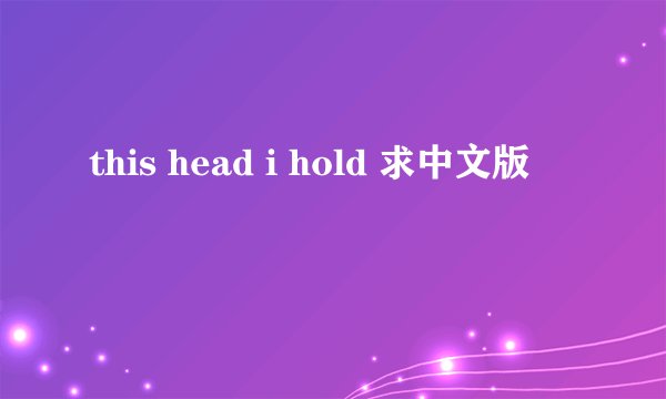 this head i hold 求中文版