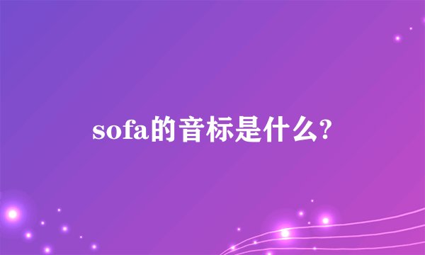 sofa的音标是什么?