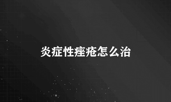 炎症性痤疮怎么治