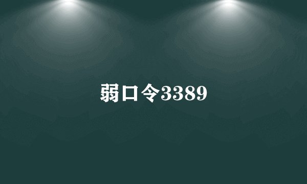 弱口令3389