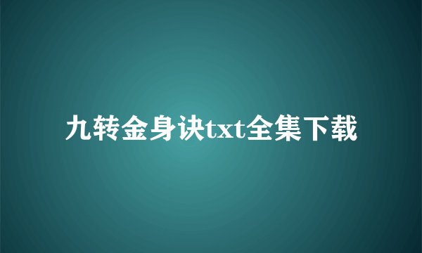 九转金身诀txt全集下载
