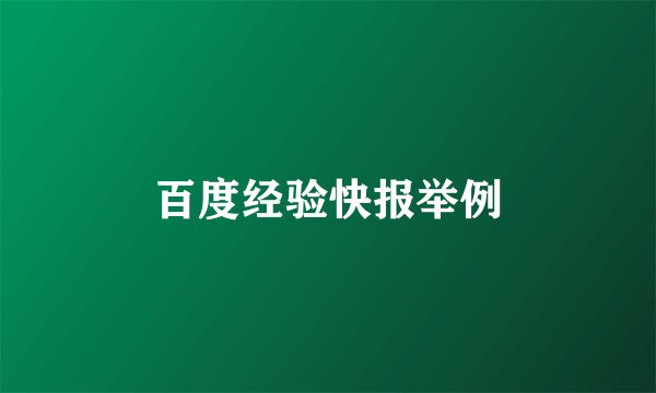 百度经验快报举例