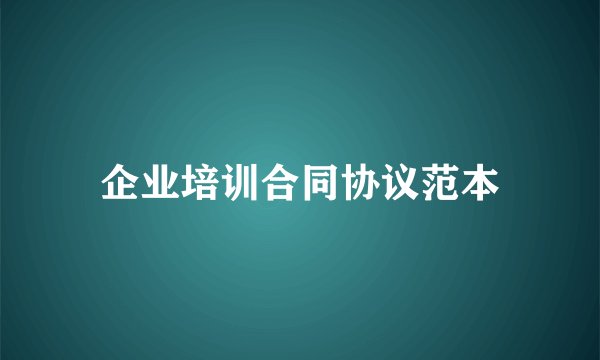 企业培训合同协议范本