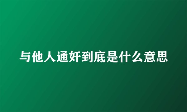 与他人通奸到底是什么意思