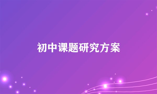 初中课题研究方案