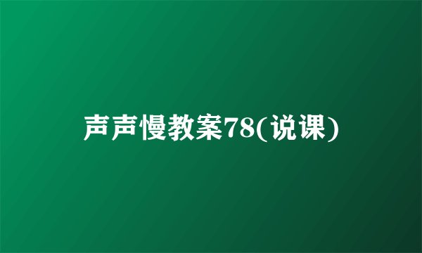 声声慢教案78(说课)