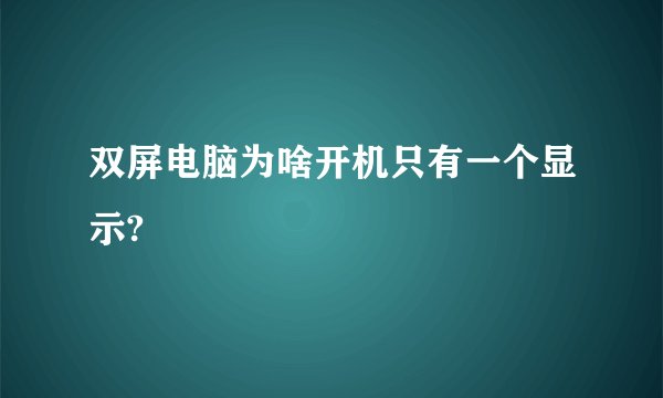 双屏电脑为啥开机只有一个显示?