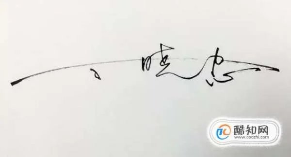 卢文君的艺术体怎么写?