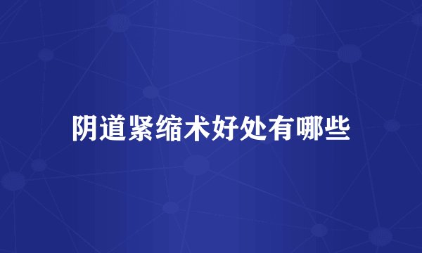 阴道紧缩术好处有哪些