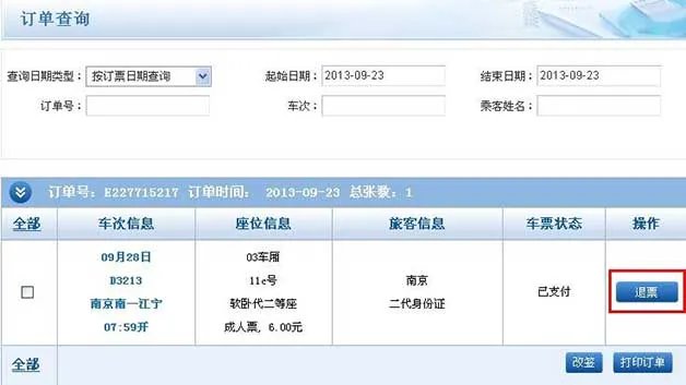 网上订火车票怎么退票