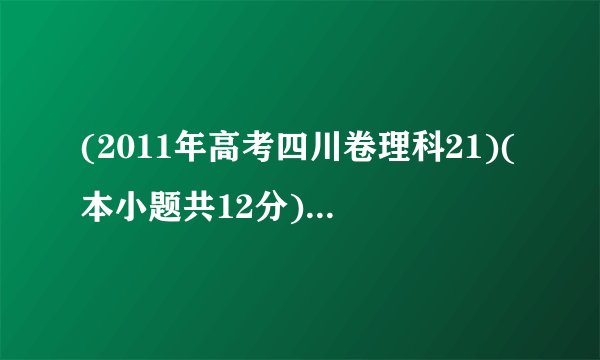 (2011年高考四川卷理科21)(本小题共12分)椭圆有两顶点A(-1 , 0)、B(1 , 0),过其焦点F(0, 1)的直线1与椭圆交于C、D两点,并与x轴交于点P.直线AC与直线BD交于点Q(I)当|cd | =    372时,求直线I的方程;2(II)当点P异于A、B两点时,求证:uuu uuurOP ?OQ为定值.