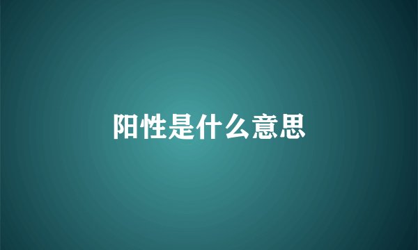 阳性是什么意思