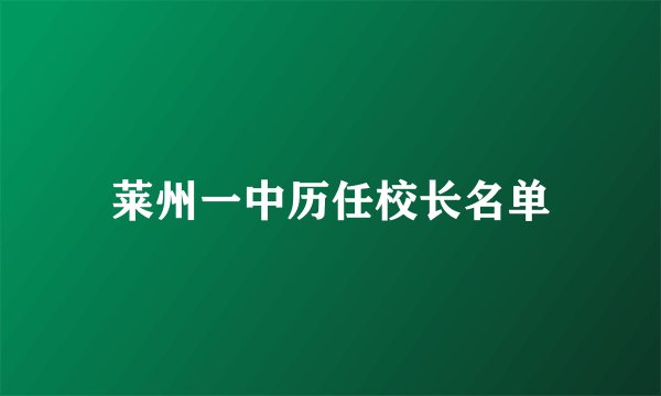 莱州一中历任校长名单