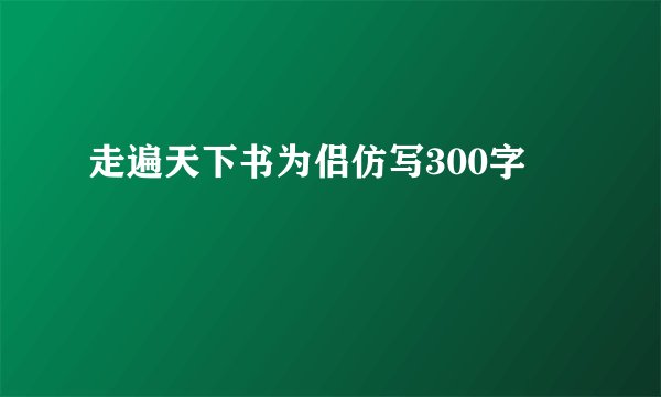 走遍天下书为侣仿写300字