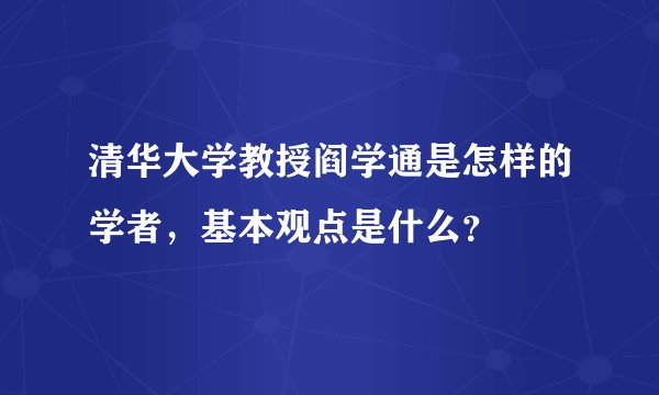 清华大学教授阎学通是怎样的学者，基本观点是什么？