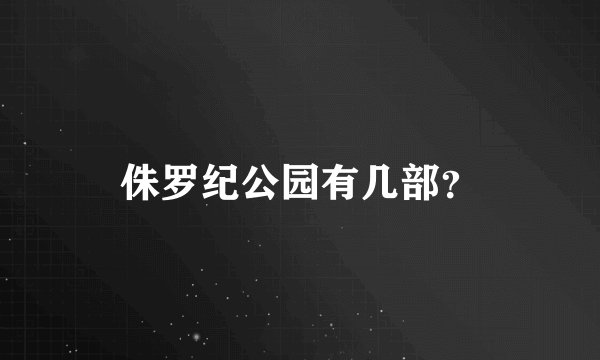 侏罗纪公园有几部？