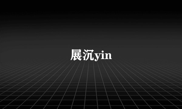 展沉yin