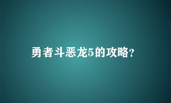 勇者斗恶龙5的攻略？
