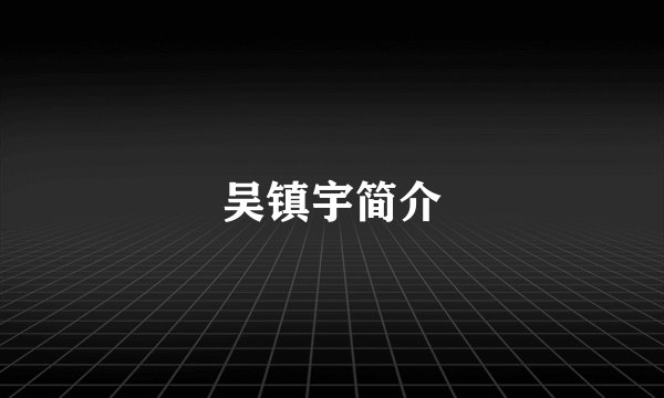 吴镇宇简介