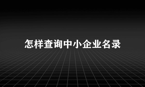 怎样查询中小企业名录