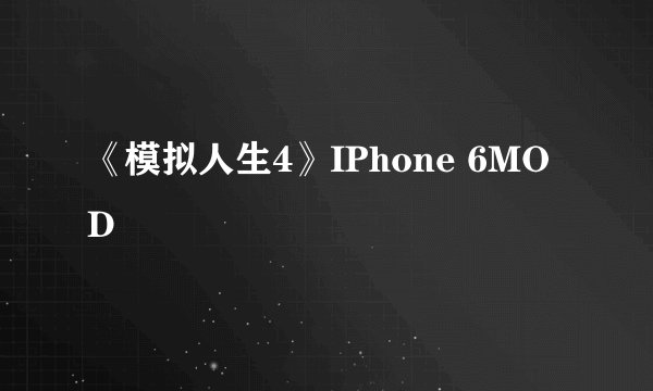《模拟人生4》IPhone 6MOD