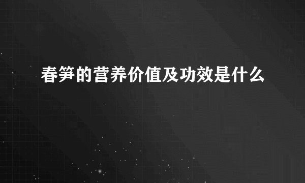 春笋的营养价值及功效是什么