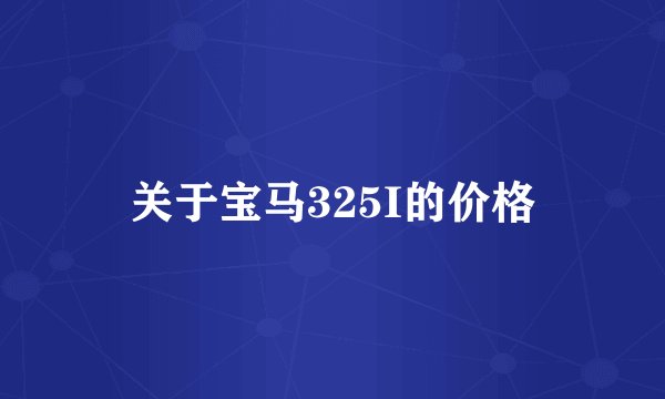 关于宝马325I的价格