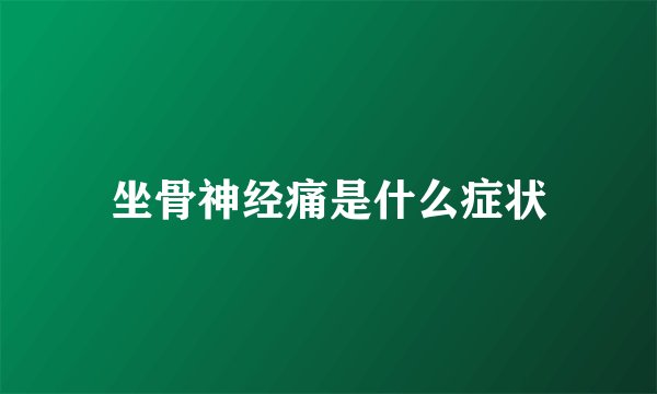 坐骨神经痛是什么症状