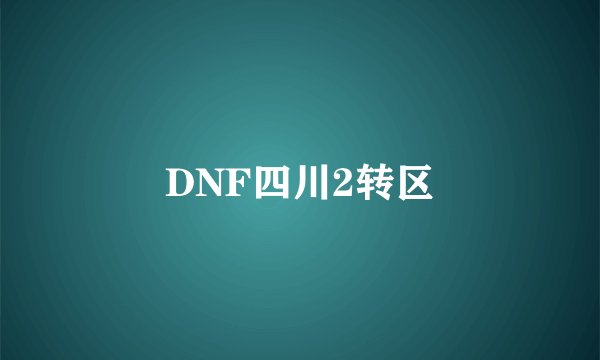 DNF四川2转区