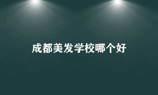 成都美发学校哪个好