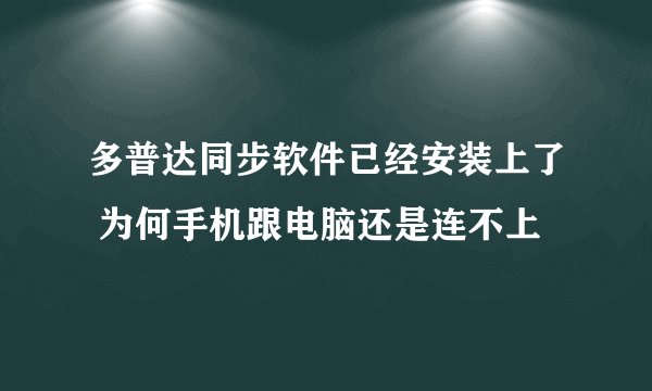 多普达同步软件已经安装上了 为何手机跟电脑还是连不上