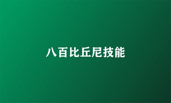 八百比丘尼技能