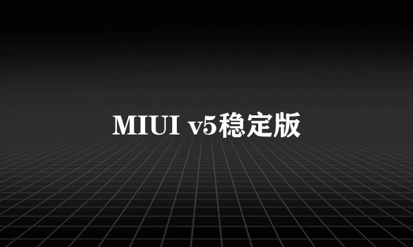 MIUI v5稳定版