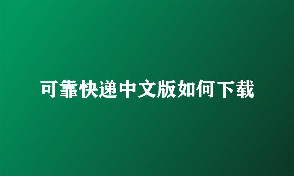 可靠快递中文版如何下载