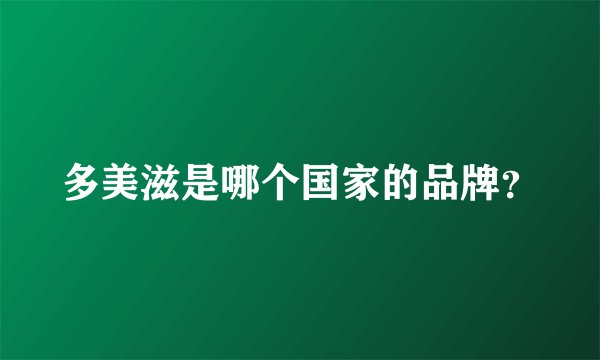 多美滋是哪个国家的品牌？