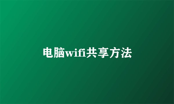 电脑wifi共享方法