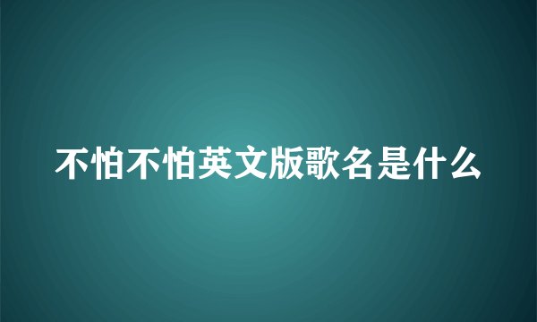 不怕不怕英文版歌名是什么
