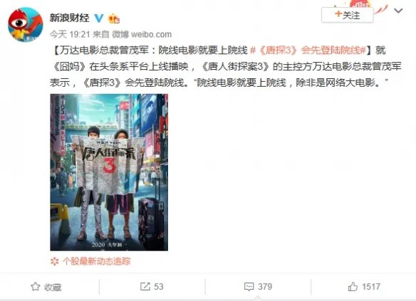 电影就要上院线？万达表示《唐探3》先登院线