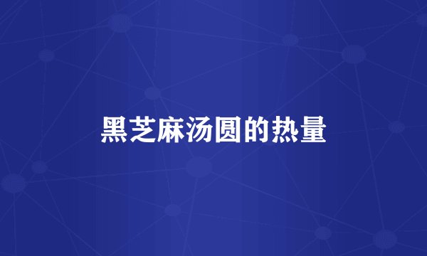 黑芝麻汤圆的热量