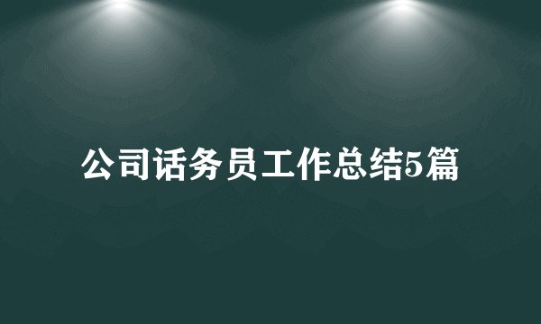 公司话务员工作总结5篇