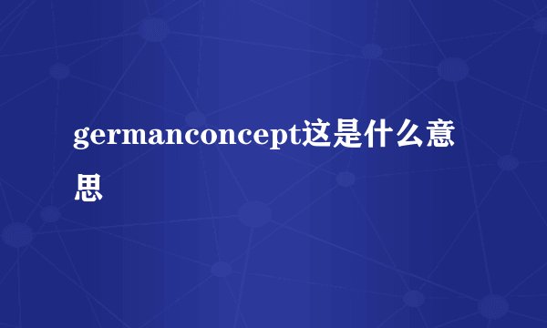 germanconcept这是什么意思