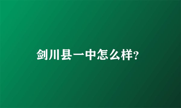 剑川县一中怎么样？